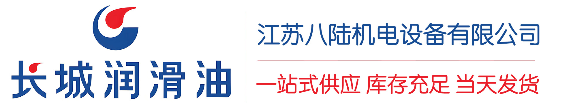 肇东长城润滑油总代理商,肇东长城润滑油授权经销商,肇东长城液压油代理商